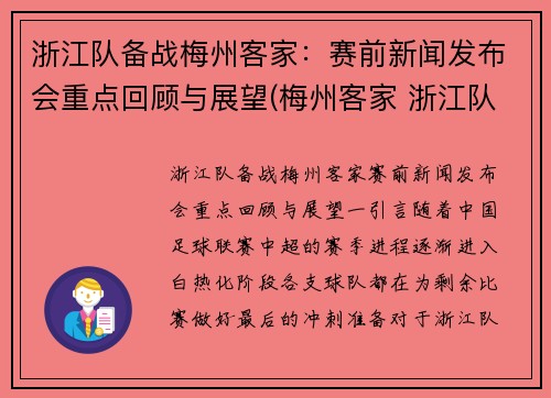 浙江队备战梅州客家：赛前新闻发布会重点回顾与展望(梅州客家 浙江队)