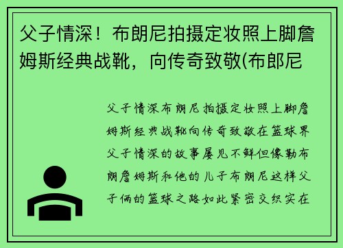 父子情深！布朗尼拍摄定妆照上脚詹姆斯经典战靴，向传奇致敬(布郎尼 詹姆斯)