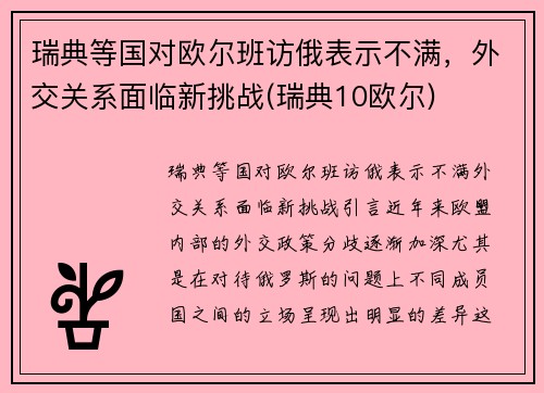 瑞典等国对欧尔班访俄表示不满，外交关系面临新挑战(瑞典10欧尔)