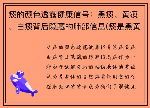 痰的颜色透露健康信号：黑痰、黄痰、白痰背后隐藏的肺部信息(痰是黑黄的什么情况)