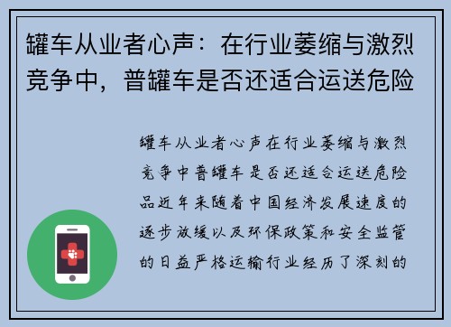 罐车从业者心声：在行业萎缩与激烈竞争中，普罐车是否还适合运送危险品？