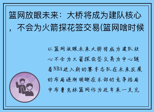 篮网放眼未来：大桥将成为建队核心，不会为火箭探花签交易(篮网啥时候打火箭)