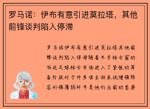 罗马诺：伊布有意引进莫拉塔，其他前锋谈判陷入停滞