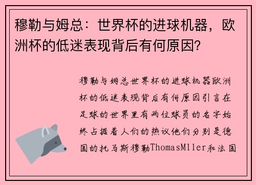 穆勒与姆总：世界杯的进球机器，欧洲杯的低迷表现背后有何原因？