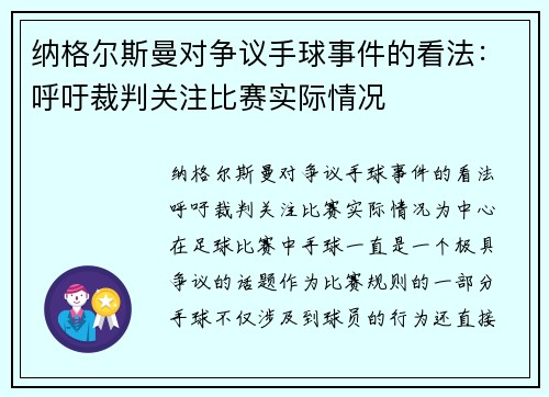 纳格尔斯曼对争议手球事件的看法：呼吁裁判关注比赛实际情况