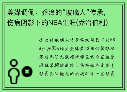 美媒调侃：乔治的“玻璃人”传承，伤病阴影下的NBA生涯(乔治伯利)