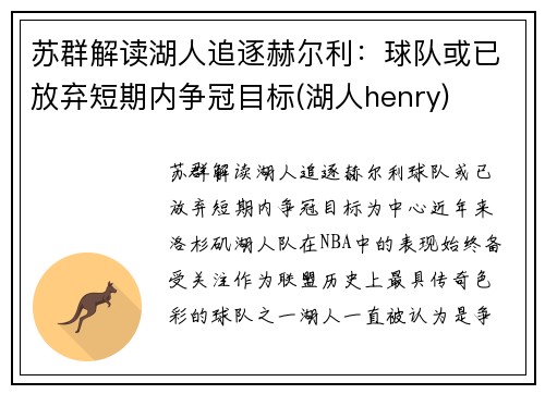 苏群解读湖人追逐赫尔利：球队或已放弃短期内争冠目标(湖人henry)