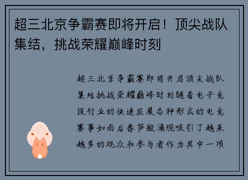 超三北京争霸赛即将开启！顶尖战队集结，挑战荣耀巅峰时刻