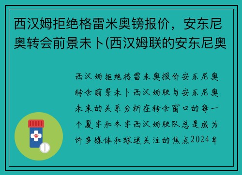 西汉姆拒绝格雷米奥镑报价，安东尼奥转会前景未卜(西汉姆联的安东尼奥)