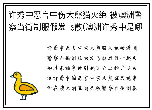 许秀中恶言中伤大熊猫灭绝 被澳洲警察当街制服假发飞散(澳洲许秀中是哪里人)