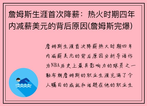 詹姆斯生涯首次降薪：热火时期四年内减薪美元的背后原因(詹姆斯完爆)