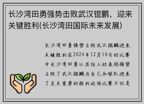 长沙湾田勇强势击败武汉锟鹏，迎来关键胜利(长沙湾田国际未来发展)