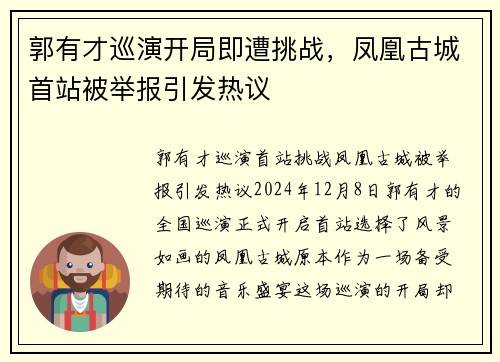 郭有才巡演开局即遭挑战，凤凰古城首站被举报引发热议