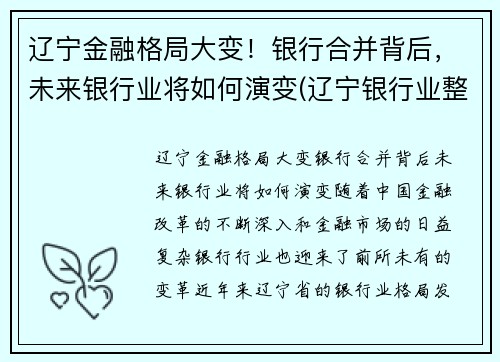 辽宁金融格局大变！银行合并背后，未来银行业将如何演变(辽宁银行业整合)