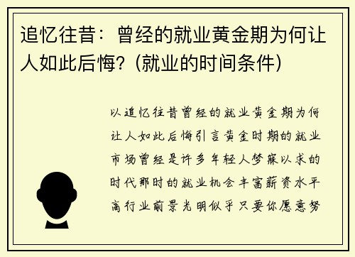 追忆往昔：曾经的就业黄金期为何让人如此后悔？(就业的时间条件)