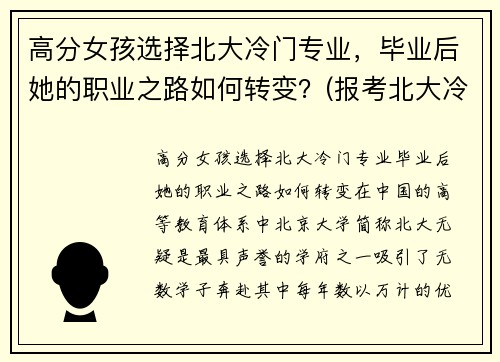 高分女孩选择北大冷门专业，毕业后她的职业之路如何转变？(报考北大冷门专业)