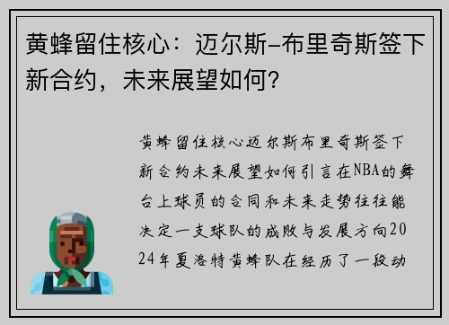 黄蜂留住核心：迈尔斯-布里奇斯签下新合约，未来展望如何？