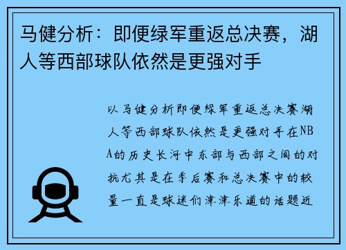 马健分析：即便绿军重返总决赛，湖人等西部球队依然是更强对手