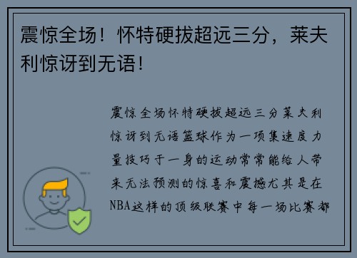 震惊全场！怀特硬拔超远三分，莱夫利惊讶到无语！