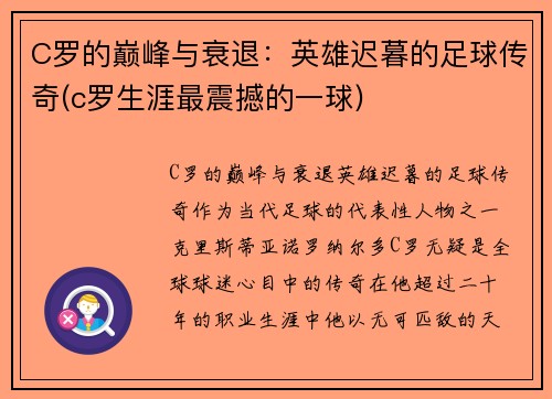 C罗的巅峰与衰退：英雄迟暮的足球传奇(c罗生涯最震撼的一球)