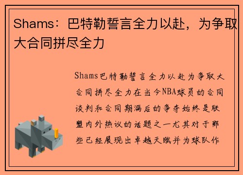 Shams：巴特勒誓言全力以赴，为争取大合同拼尽全力