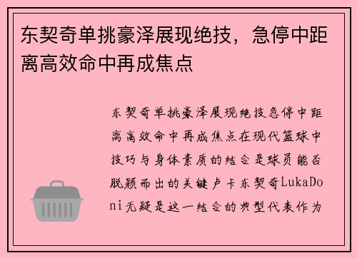 东契奇单挑豪泽展现绝技，急停中距离高效命中再成焦点