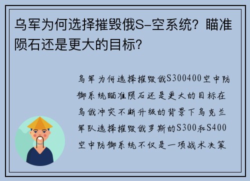 乌军为何选择摧毁俄S-空系统？瞄准陨石还是更大的目标？