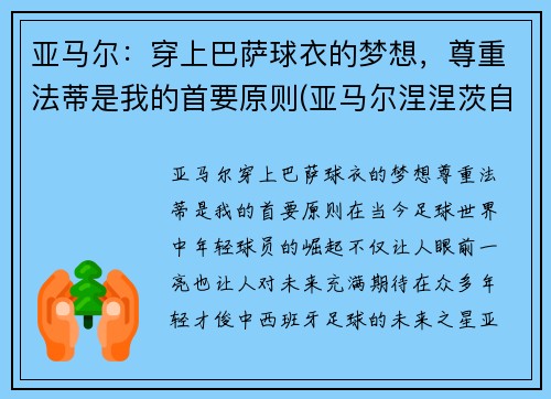 亚马尔：穿上巴萨球衣的梦想，尊重法蒂是我的首要原则(亚马尔涅涅茨自治区)