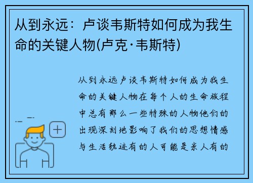 从到永远：卢谈韦斯特如何成为我生命的关键人物(卢克·韦斯特)