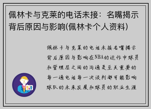 佩林卡与克莱的电话未接：名嘴揭示背后原因与影响(佩林卡个人资料)