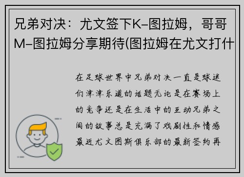 兄弟对决：尤文签下K-图拉姆，哥哥M-图拉姆分享期待(图拉姆在尤文打什么位置)