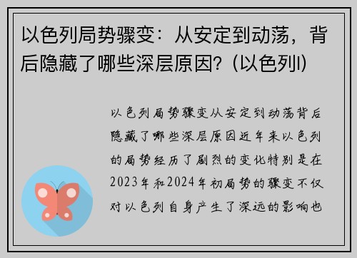 以色列局势骤变：从安定到动荡，背后隐藏了哪些深层原因？(以色列l)