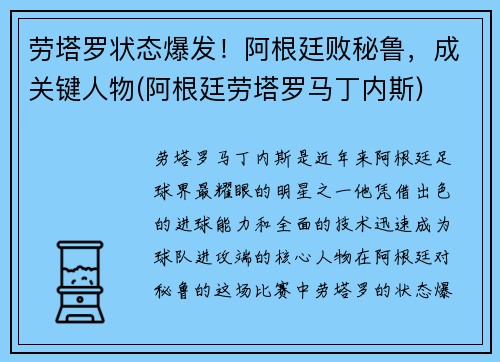 劳塔罗状态爆发！阿根廷败秘鲁，成关键人物(阿根廷劳塔罗马丁内斯)