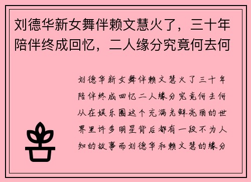 刘德华新女舞伴赖文慧火了，三十年陪伴终成回忆，二人缘分究竟何去何从？