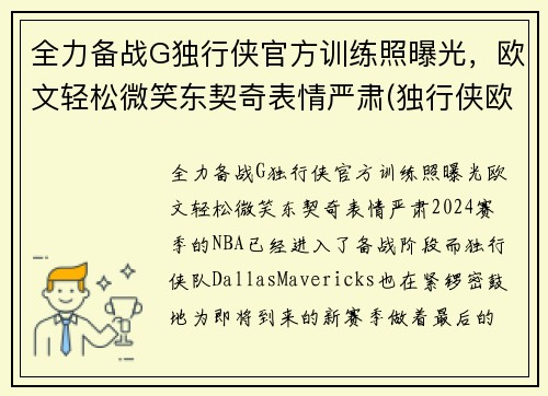 全力备战G独行侠官方训练照曝光，欧文轻松微笑东契奇表情严肃(独行侠欧洲球员)