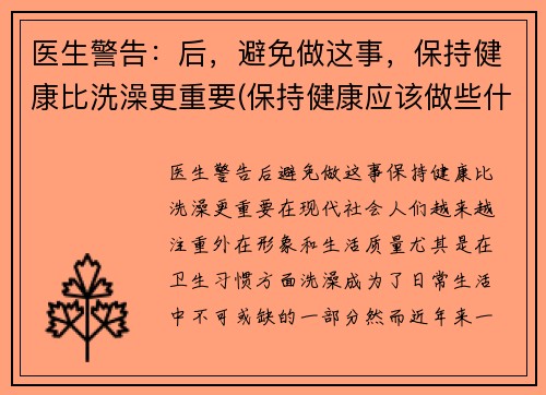 医生警告：后，避免做这事，保持健康比洗澡更重要(保持健康应该做些什么)