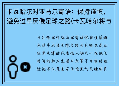 卡瓦哈尔对亚马尔寄语：保持谨慎，避免过早厌倦足球之路(卡瓦哈尔将与皇马续约至2024年)