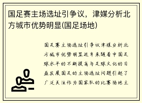 国足赛主场选址引争议，津媒分析北方城市优势明显(国足场地)