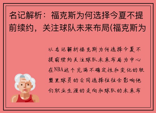 名记解析：福克斯为何选择今夏不提前续约，关注球队未来布局(福克斯为什么停产)