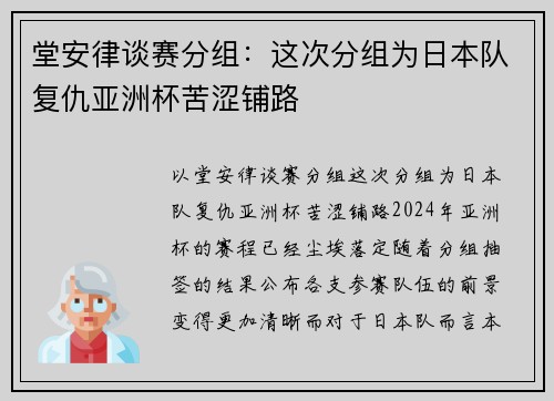 堂安律谈赛分组：这次分组为日本队复仇亚洲杯苦涩铺路