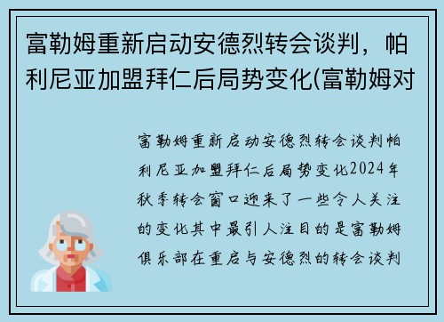 富勒姆重新启动安德烈转会谈判，帕利尼亚加盟拜仁后局势变化(富勒姆对伯恩利1比1)