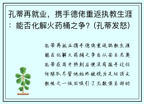 孔蒂再就业，携手德佬重返执教生涯：能否化解火药桶之争？(孔蒂发怒)