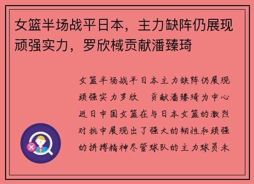 女篮半场战平日本，主力缺阵仍展现顽强实力，罗欣棫贡献潘臻琦