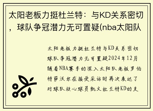 太阳老板力挺杜兰特：与KD关系密切，球队争冠潜力无可置疑(nba太阳队老大)