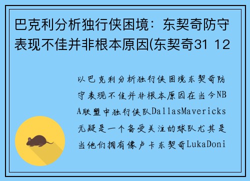 巴克利分析独行侠困境：东契奇防守表现不佳并非根本原因(东契奇31 12 20 独行侠险胜奇才)