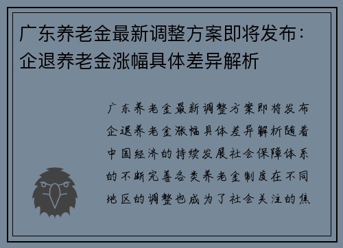 广东养老金最新调整方案即将发布：企退养老金涨幅具体差异解析