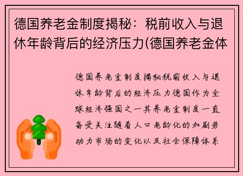 德国养老金制度揭秘：税前收入与退休年龄背后的经济压力(德国养老金体系)