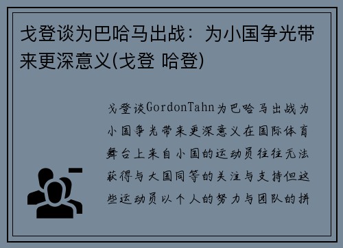 戈登谈为巴哈马出战：为小国争光带来更深意义(戈登 哈登)