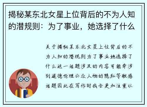 揭秘某东北女星上位背后的不为人知的潜规则：为了事业，她选择了什么？