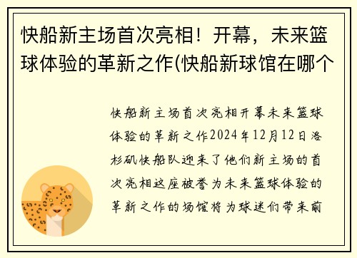 快船新主场首次亮相！开幕，未来篮球体验的革新之作(快船新球馆在哪个城市)